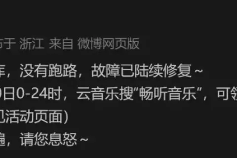 网易云音乐宕机：与机房搬迁无关，全是裁员惹的祸？