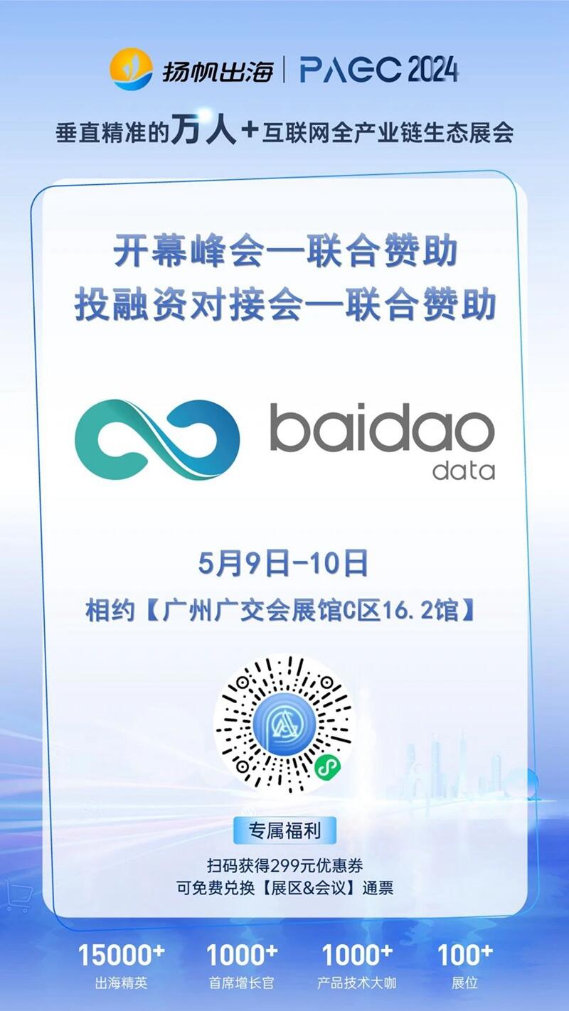 PAGC2024丨各行业出海赛道领航者广州集结 合作方企业名单今日先睹为快！