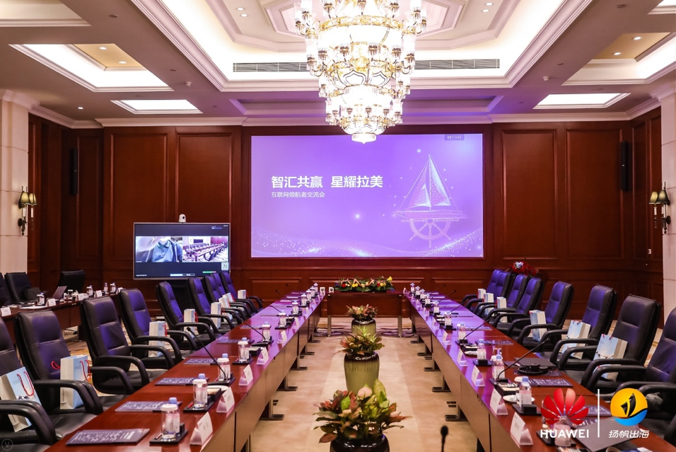 锚定新兴市场，华为云、私域神器联合举办拉美互联网领航者交流会