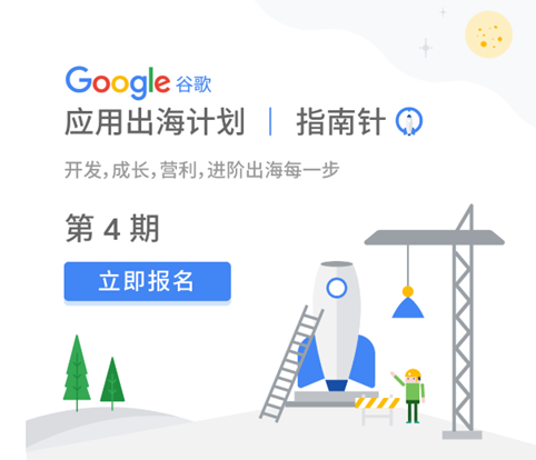 来报名第四期 Google 官方应用出海指南针计划超强战队 App & 手游出海“新风向”探索指导