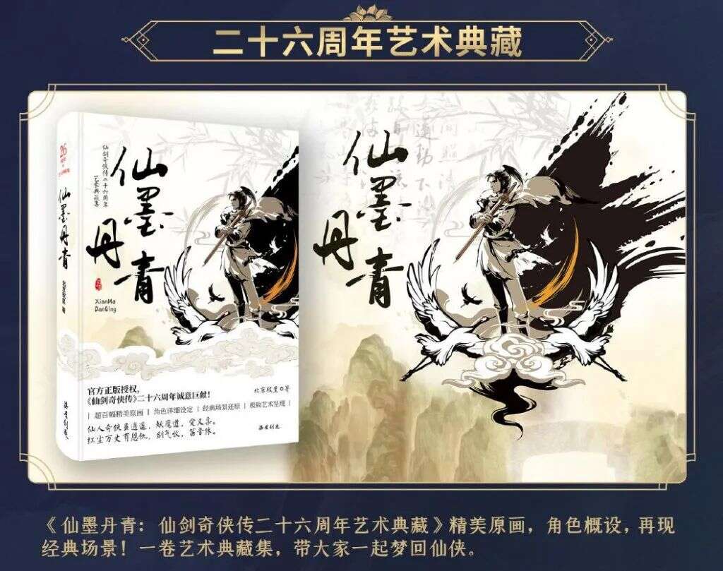 一次史无前例的粉丝狂欢，仙剑26周年“火力全开”