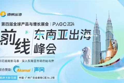 PAGC 2024 | 前线 · 东南亚出海峰会 存量时代下南洋 在游戏赛道成熟市场寻找第二增长点
