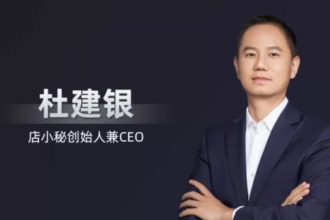 全球电商SaaS平台店小秘完成1.1亿美元D轮融资，加速国际化战略布局