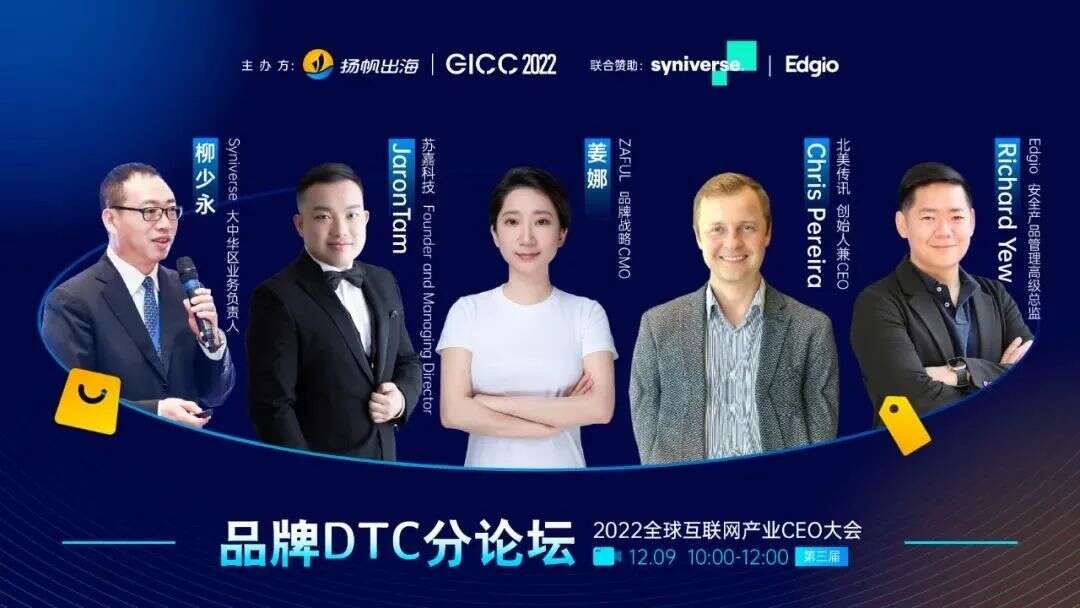 2022GICC｜直击品牌DTC增长痛点 多位大咖分享品牌建设新机遇/新打法