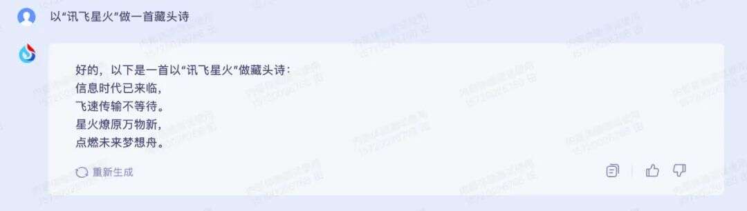 尝鲜讯飞星火认知大模型