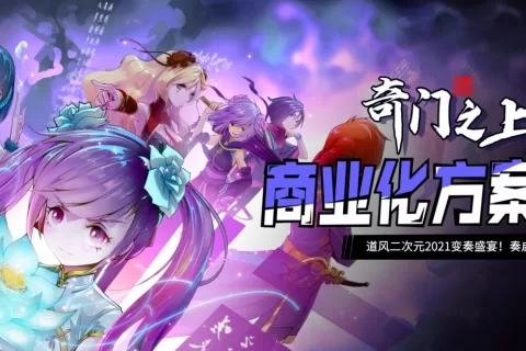 《奇门之上》新游找发行