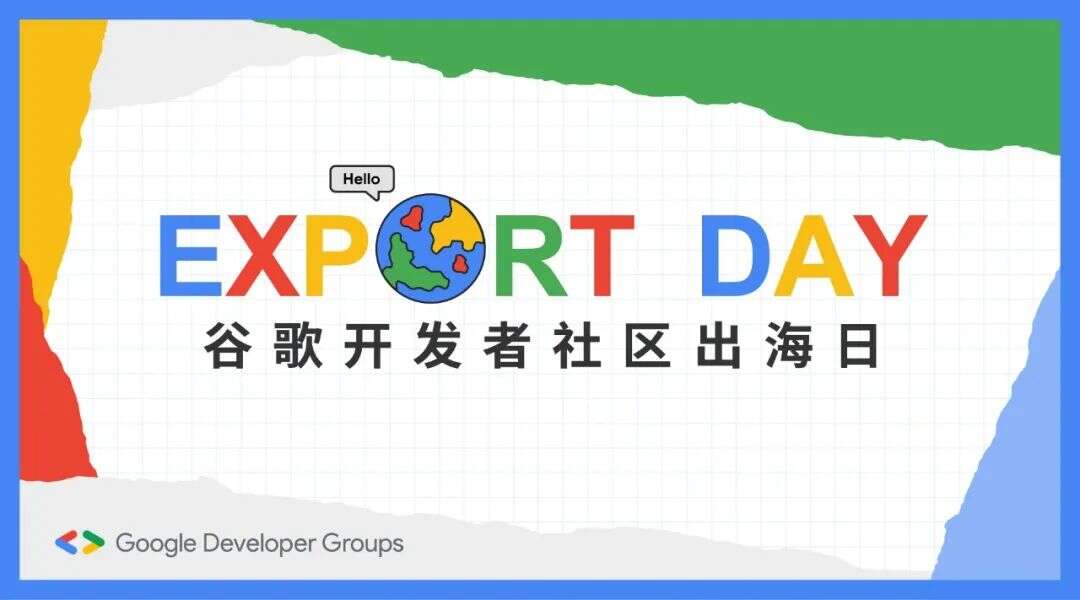 【出海日系列活动】谷歌开发者社区 | 杭州站报名启动！亮点抢先看
