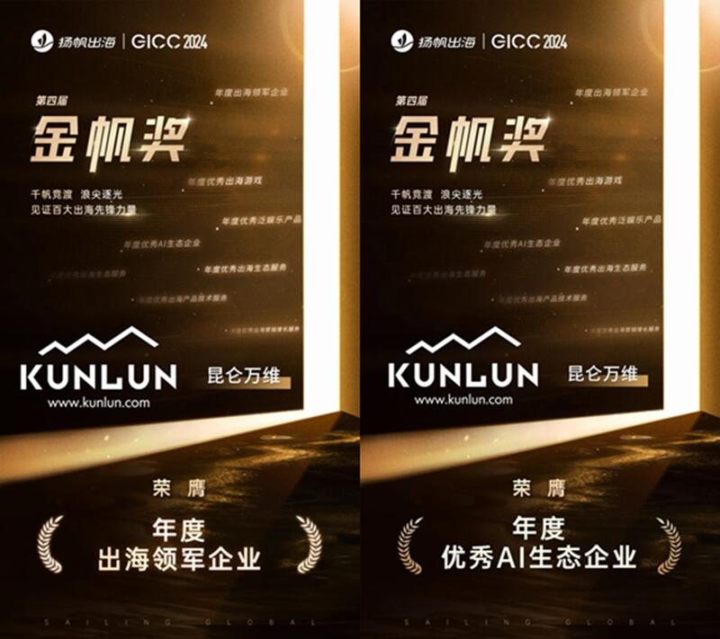 昆仑万维荣获“金帆奖”两大奖项