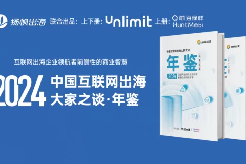 十余万字干货精炼总结，多行业领袖带来最前瞻性的出海分享丨2024出海·年鉴重磅发布