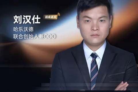 哈乐沃德 联合创始人兼COO 刘汉仕 确认担任 GICC2024 | 第五届全球互联网产业CEO大会主峰会圆桌嘉宾！