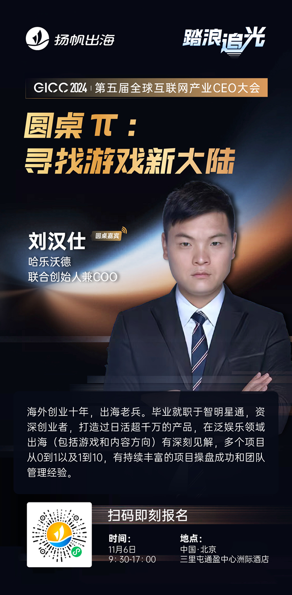 哈乐沃德 联合创始人兼COO 刘汉仕 确认担任 GICC2024 | 第五届全球互联网产业CEO大会主峰会圆桌嘉宾！