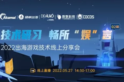 活动报名丨拒绝千篇一律 打造独家产品 5·27出海游戏技术线上分享会即将启程