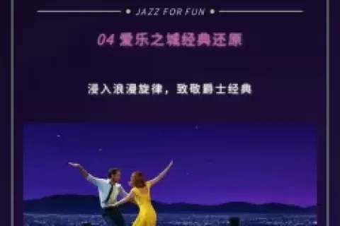 夏日出海慢摇享受微醺浪漫！JAZZ FOR FUN东方爵士嘉年华携百+人脉只等你来！