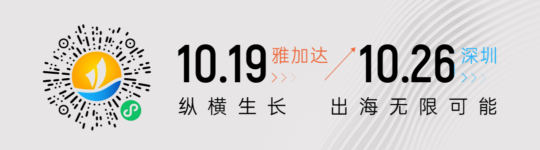 重磅峰会 | 千位出海精英集结印尼&深圳 第四届全球互联网产业CEO大会10月启航