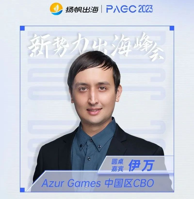 2023PAGC | 前线·新势力出海峰会 抢滩新兴区域·热门赛道全覆盖 跃迁突围，领航全球