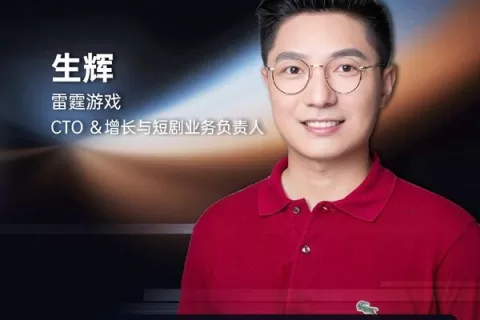 雷霆游戏 CTO ＆增长与短剧业务负责人 生辉 确认担任 GICC2024 | 第五届全球互联网产业CEO大会主峰会圆桌嘉宾！
