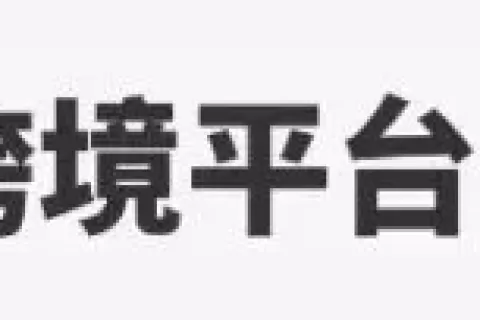 Temu烧钱“攻塔”，亚马逊成功“守家”