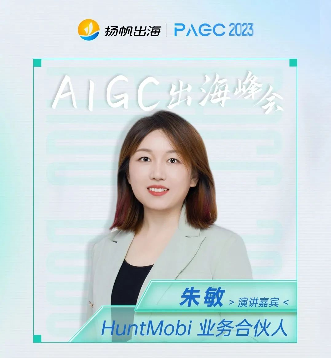 PAGC 2023 | 挖掘出海增长“奇点” AIGC出海创新产业峰会即将开启
