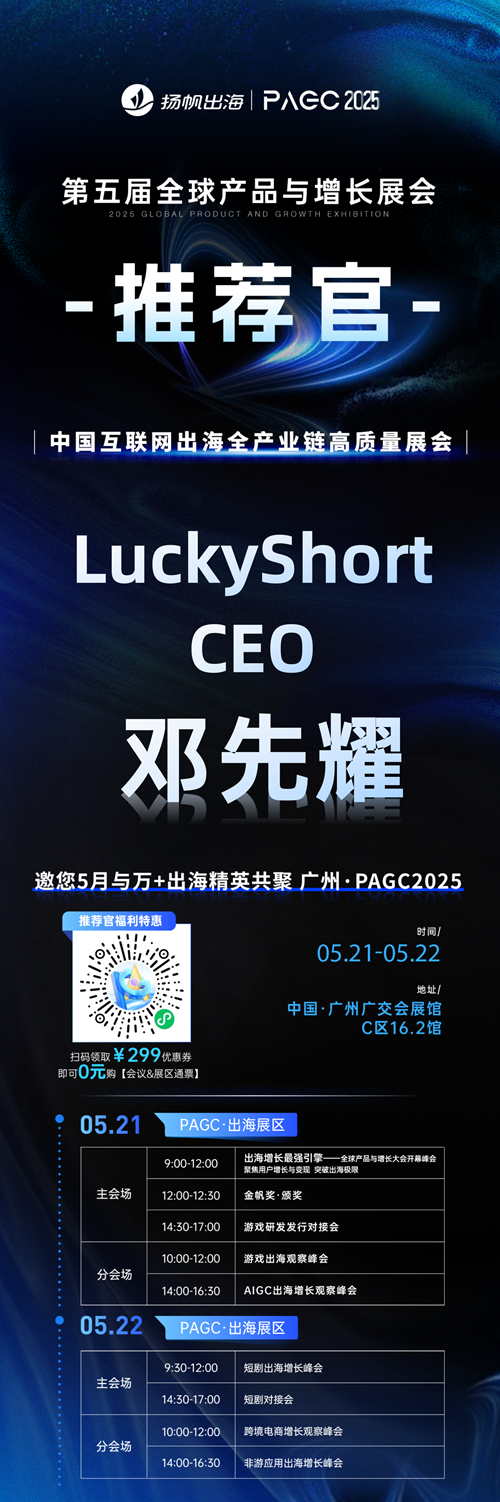 PAGC 2025丨展会推荐官 酷麦科技 副总裁 何壬秀、LuckyShort CEO 邓先耀、成都方阅文化 CEO 闵旭阳 邀您参与万人出海展会