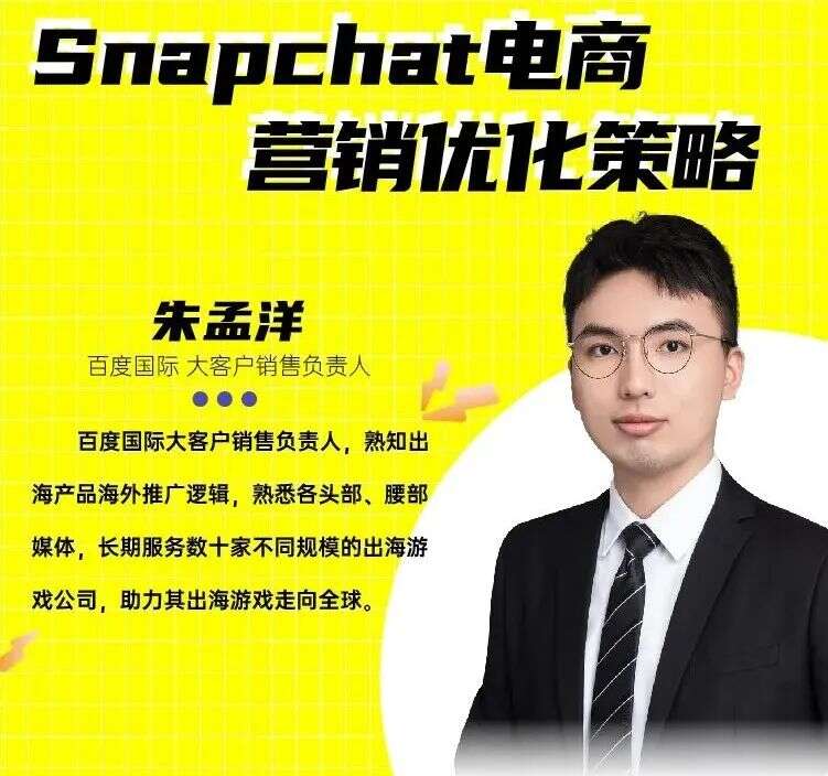 干货荟萃丨Snapchat一线操盘手教你如何用创意驱动电商逆势增长 破解当下增长难题