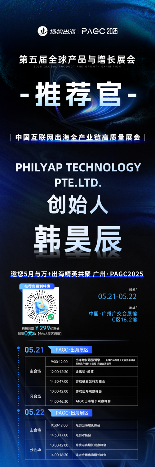 PAGC 2025丨展会推荐官 PHILYAP TECHNOLOGY PTE.LTD. 创始人 韩昊辰、MPU丨FlexTV CFO Carol Wang、中文在线集团 内容营销中心营销三部 总经理 张皓 邀您参与万人出海展会
