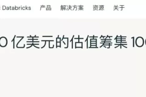 史上最大规模融资！AI巨无霸Databricks诞生，投资细节公开