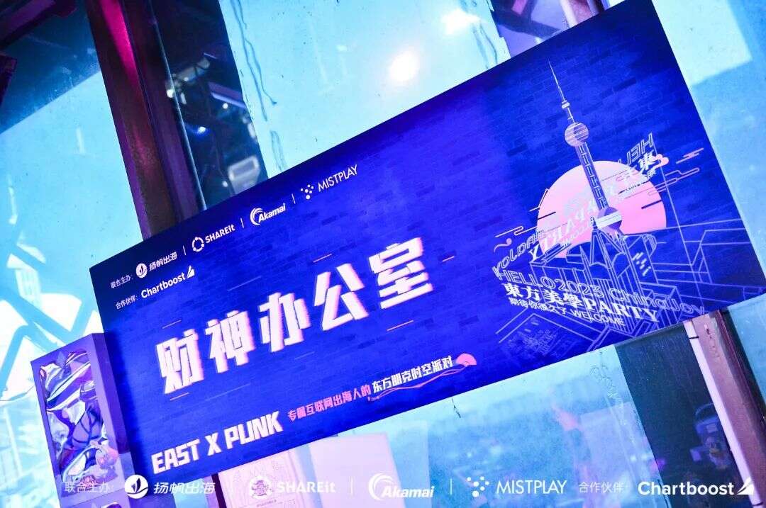 2023出海人派对完美收官丨EAST X PUNK东方朋克派对点燃夏日多巴胺狂潮！