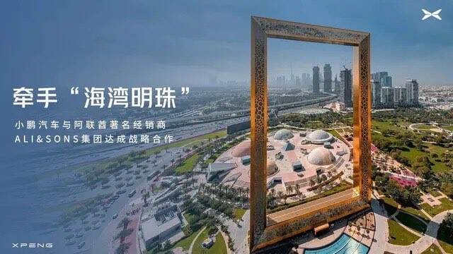 牵手“海湾明珠”，小鹏汽车加速出海2.0
