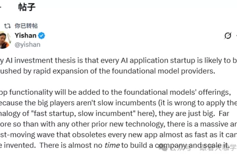 前Reddit CEO黄易山：几乎每一家 AI 应用层初创公司，都很可能被基础模型提供商的快速扩张所碾压
