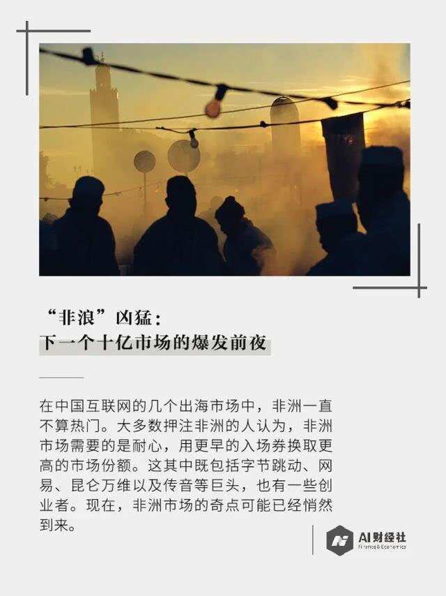产品下架、公司裁员，市场爆发前夜，周亚辉的非洲梦为何遇挫