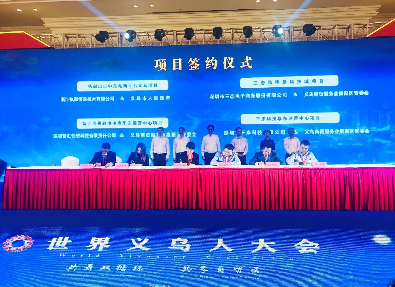 执御应邀参加2020义乌人大会 并与义乌市政府签署战略合作协议