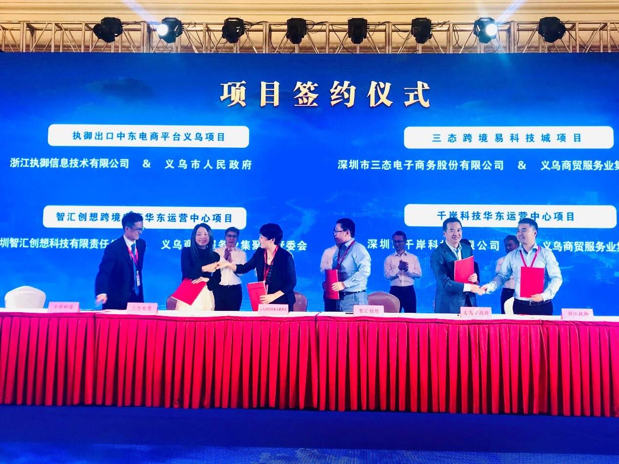 执御应邀参加2020义乌人大会 并与义乌市政府签署战略合作协议