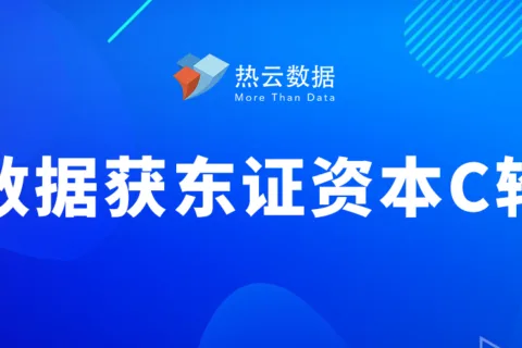 热云数据获东证资本数千万C轮融资