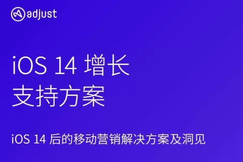 Adjust《iOS14增长支持方案》出炉，为移动营销者提供解决方案与洞见