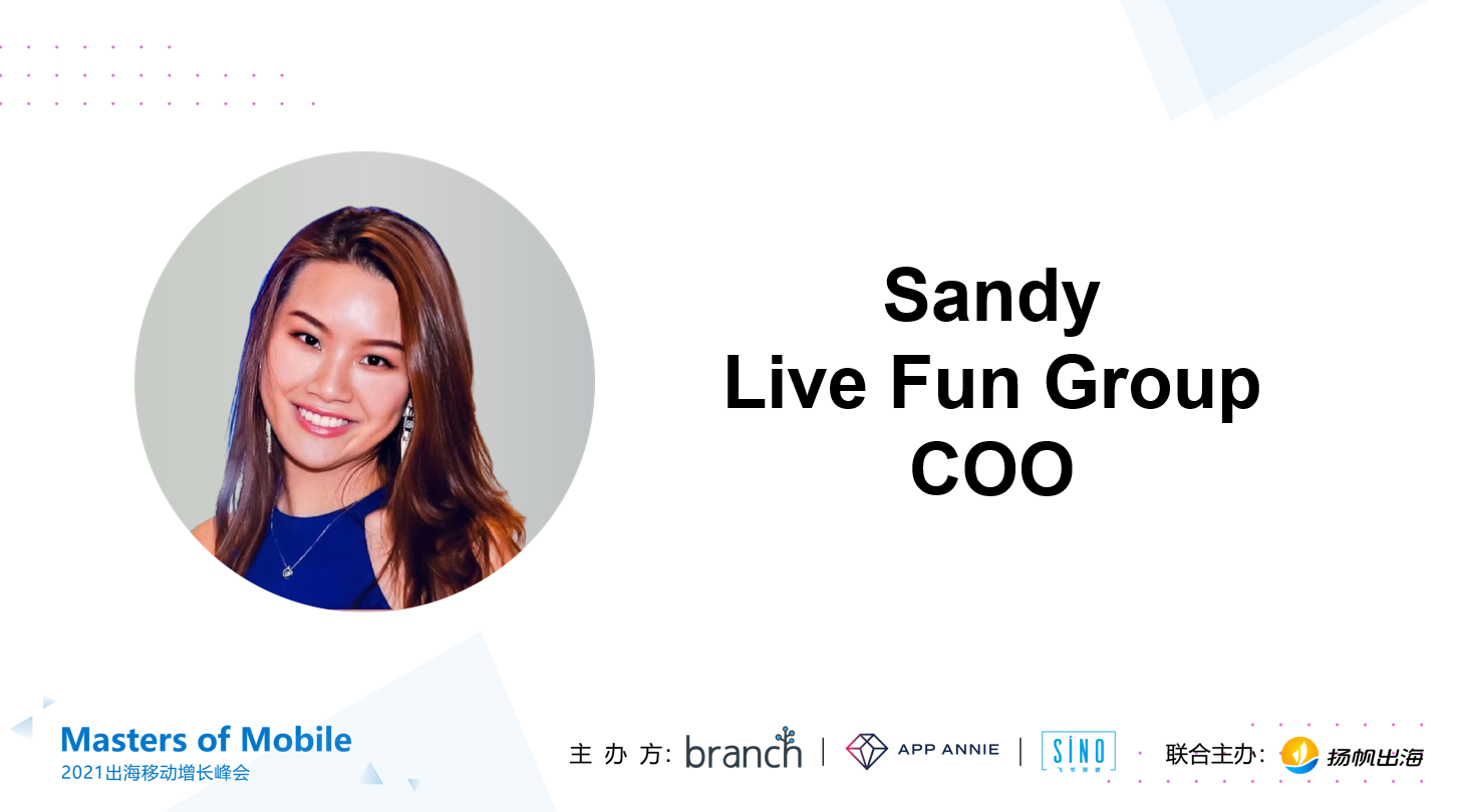 Live Fun Group COO Sandy：泛娱乐App出海如何打好“产品+运营+投放”组合拳