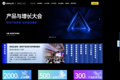 2021全球产品与增长大会官网公布 百家出海大厂重磅参与