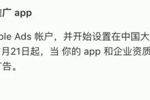 Apple Search Ads 7月21日正式上线中国大陆地区！苹果官宣全面政策