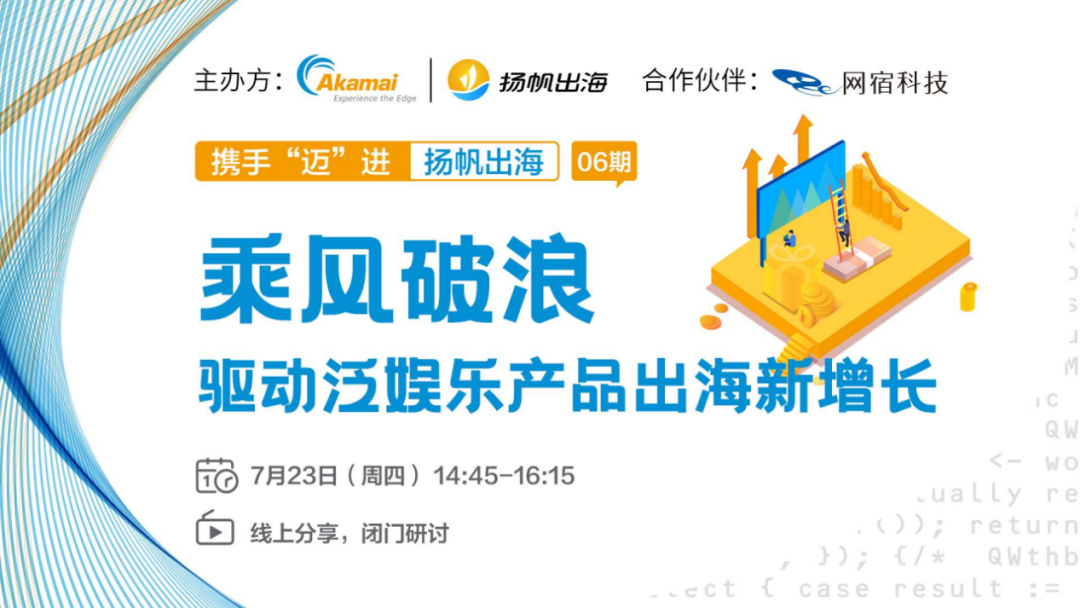 泛娱乐产品出海黑天鹅事件频发！ HOLLA/Akamai分享出海增长秘诀及抗风险策略