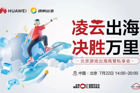 寻找“第二增长曲线” 华为云助力中国游戏决胜全球