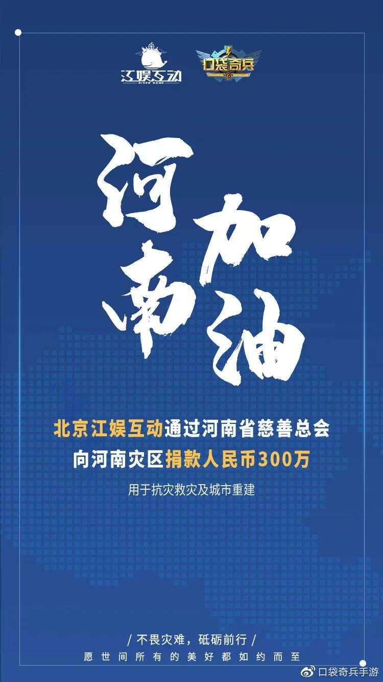 河南加油！江娱互动、IGG等多家出海企业总捐助数亿驰援河南