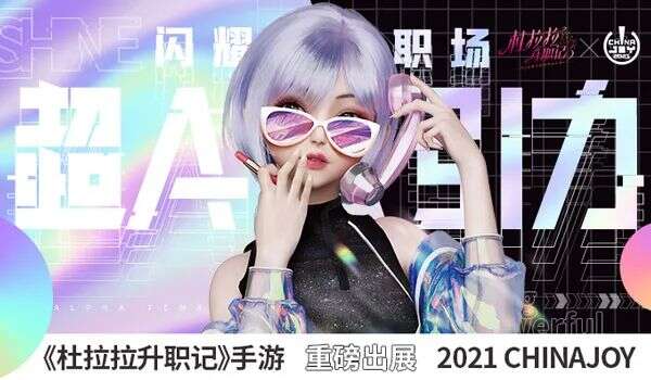 携《杜拉拉升职记》亮相CJ现场 友谊时光不再只有“古风”这一杀手锏