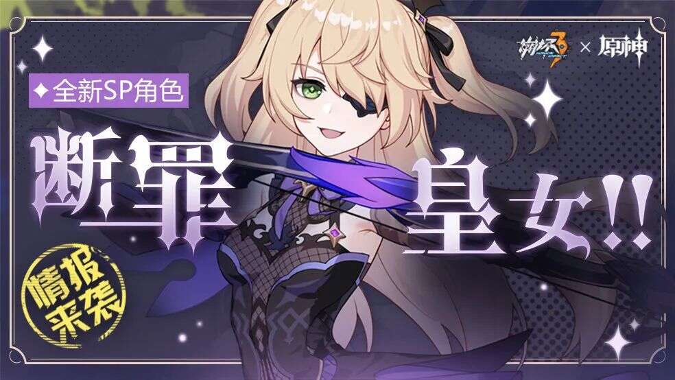 《崩坏3》和《原神》居然这么快就联动了