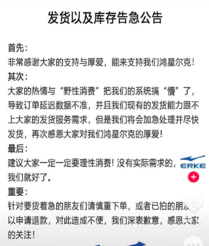 被“神话”的鸿星尔克库存告急，支持者竟围攻同行直播间