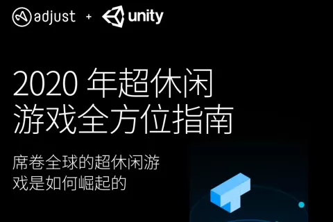 超休闲游戏出海买量成本如何、变现怎么玩？Adjust&Unity联合发布全方位指南
