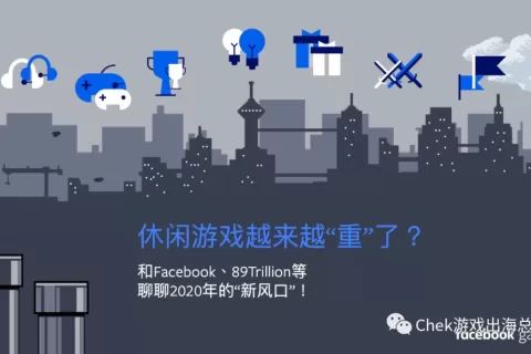 休闲游戏越来越“重”了？和Facebook、89Trillion等聊聊2020年的“新风口”！