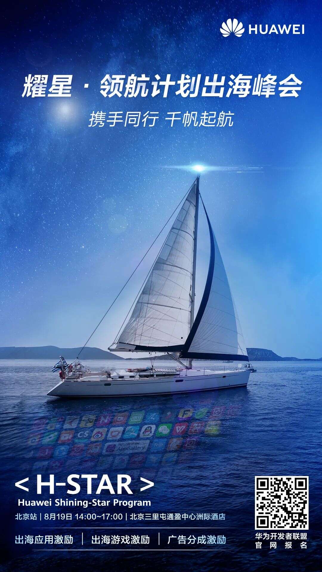 “耀星•领航计划出海峰会”邀请您一起集结创新力量，开启世界舞台！