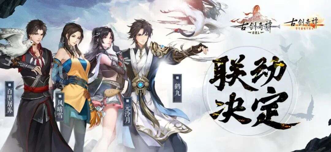 B站游戏独家代理的《古剑奇谭木语人》是一次突破中的传承