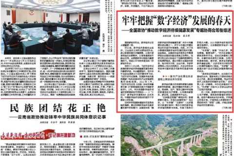 人民政协报：牢牢把握“数字经济”发展的春天——全国政协“推动数字经济持续健康发展”专题协商会筹备综述