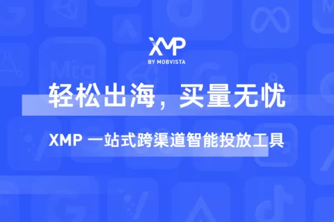 500+APP厂商都在用的出海“神器”，五载耕耘后的XMP坚定走向全球