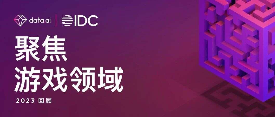 2023 年聚焦游戏领域: 激励视频依旧是最受欢迎的广告形式